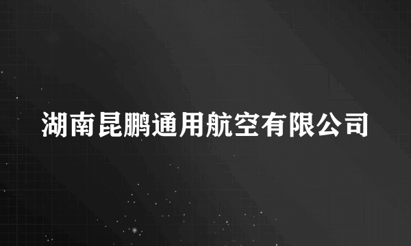 湖南昆鹏通用航空有限公司