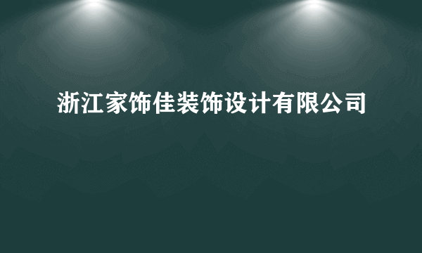 浙江家饰佳装饰设计有限公司