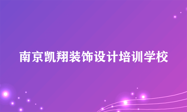 南京凯翔装饰设计培训学校