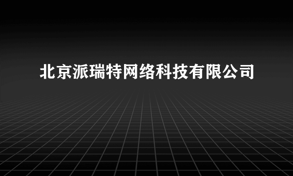 北京派瑞特网络科技有限公司