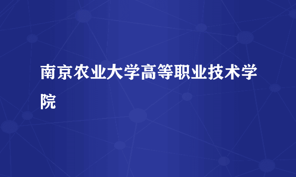 南京农业大学高等职业技术学院