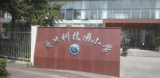 上海市杨浦区复旦科技园小学