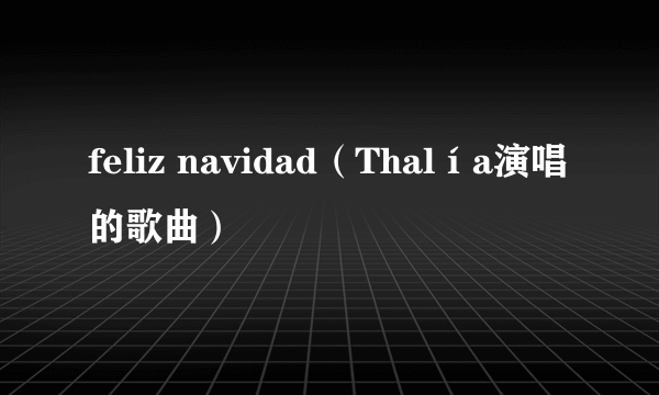 feliz navidad（Thalía演唱的歌曲）