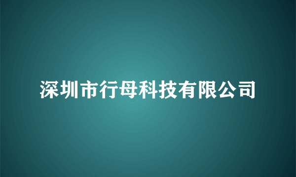 深圳市行母科技有限公司