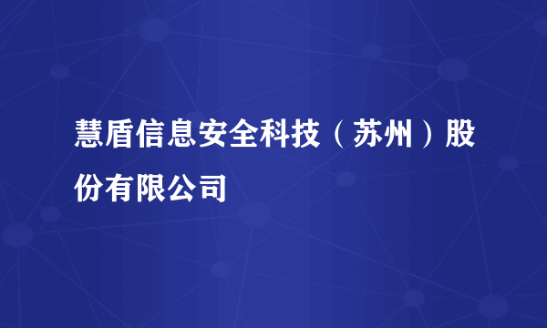 慧盾信息安全科技（苏州）股份有限公司