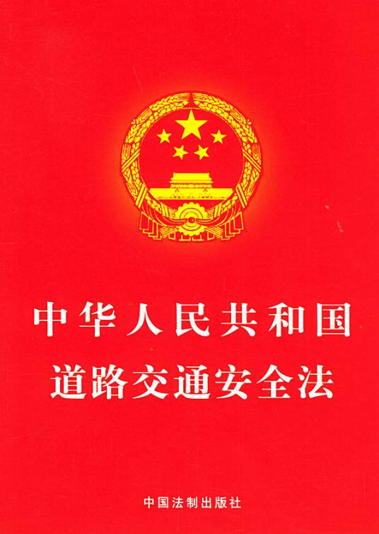 中华人民共和国道路交通安全法（2011修正）