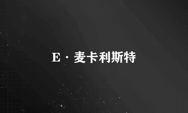 E·麦卡利斯特