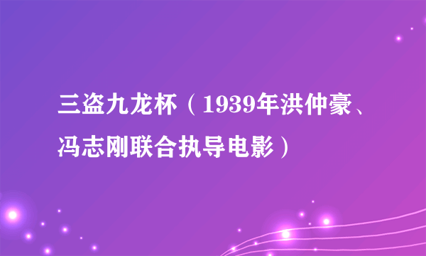 三盗九龙杯（1939年洪仲豪、冯志刚联合执导电影）