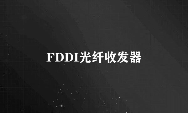 FDDI光纤收发器