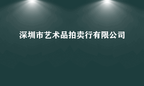 深圳市艺术品拍卖行有限公司