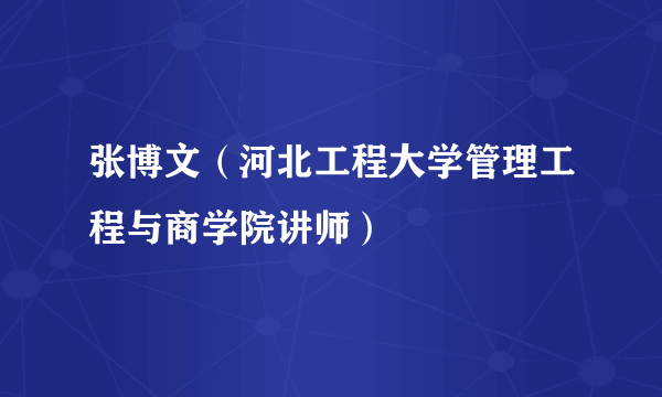 张博文（河北工程大学管理工程与商学院讲师）