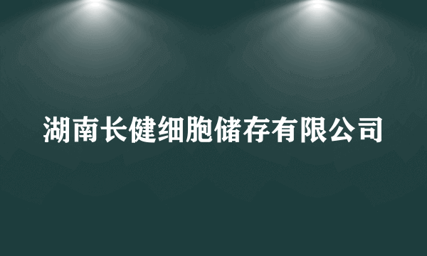 湖南长健细胞储存有限公司