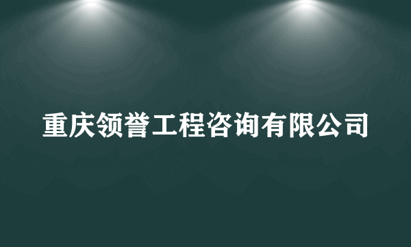 重庆领誉工程咨询有限公司