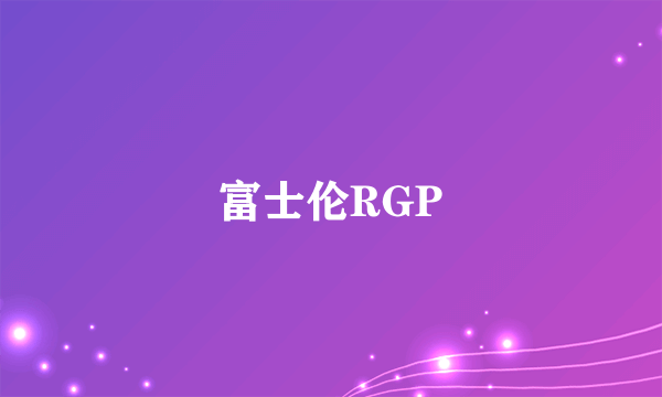 富士伦RGP