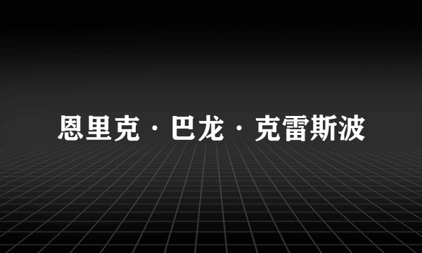 恩里克·巴龙·克雷斯波