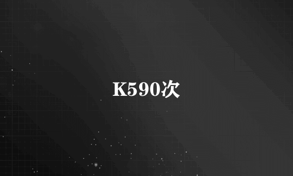 K590次