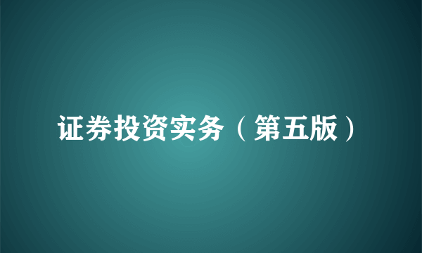 证券投资实务（第五版）