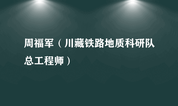 周福军（川藏铁路地质科研队总工程师）