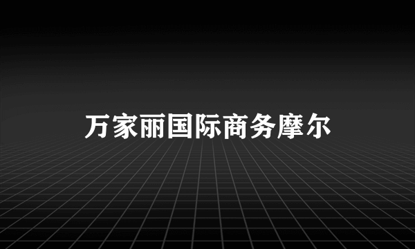 万家丽国际商务摩尔