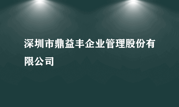 深圳市鼎益丰企业管理股份有限公司