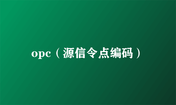 opc（源信令点编码）