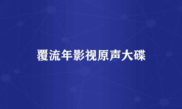 覆流年影视原声大碟