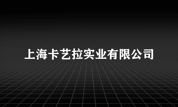 上海卡艺拉实业有限公司