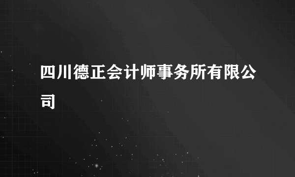 四川德正会计师事务所有限公司