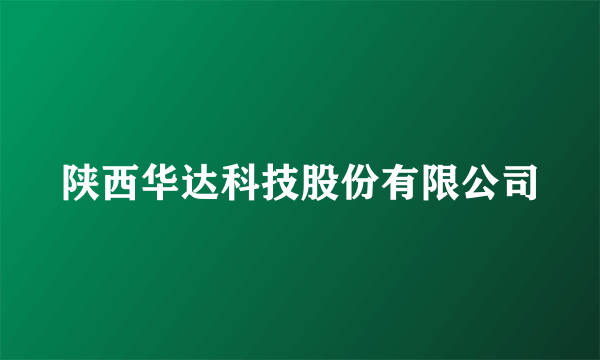 陕西华达科技股份有限公司