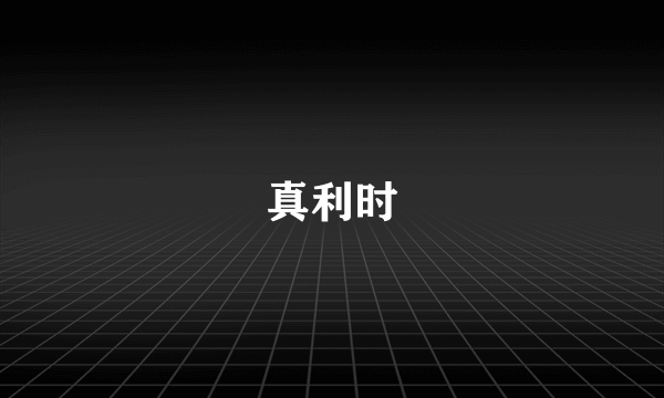 真利时