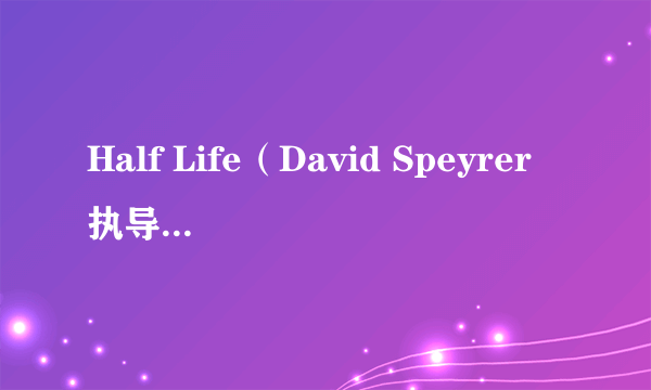 Half Life（David Speyrer执导的电影）