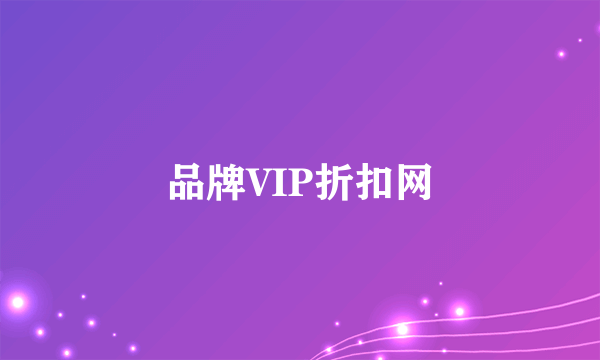 品牌VIP折扣网