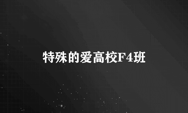 特殊的爱高校F4班