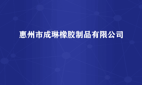 惠州市成琳橡胶制品有限公司