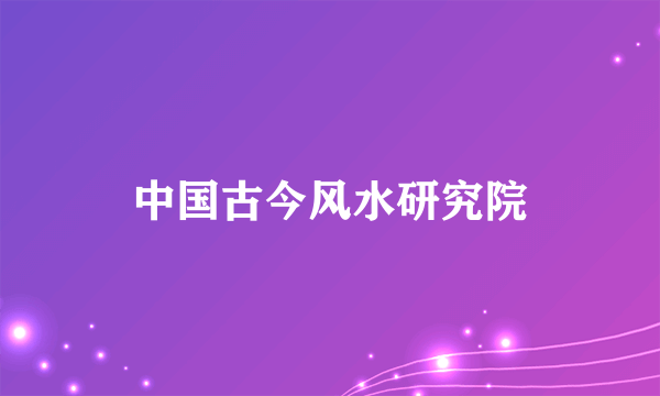 中国古今风水研究院