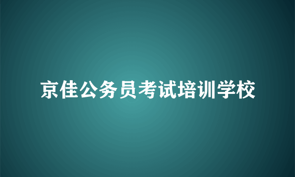 京佳公务员考试培训学校