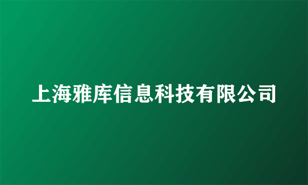 上海雅库信息科技有限公司