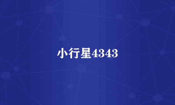 小行星4343