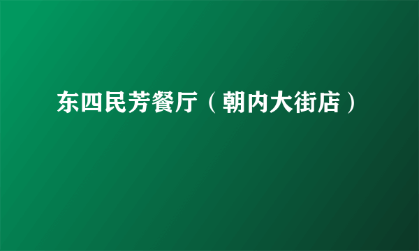 东四民芳餐厅（朝内大街店）