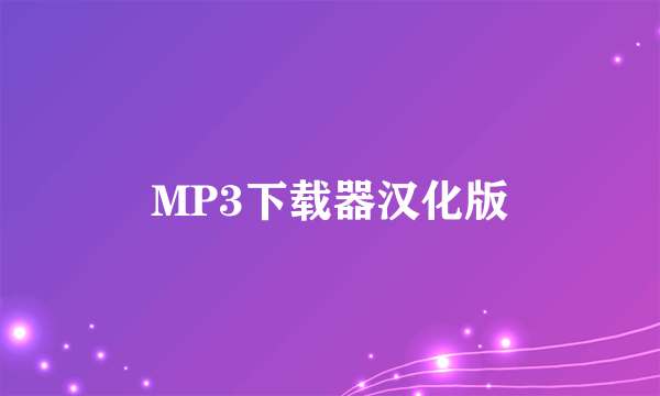 MP3下载器汉化版