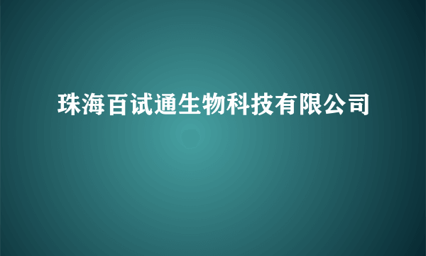 珠海百试通生物科技有限公司