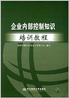 企业内部控制知识培训教程