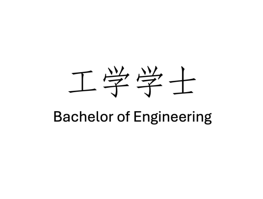 工学学士