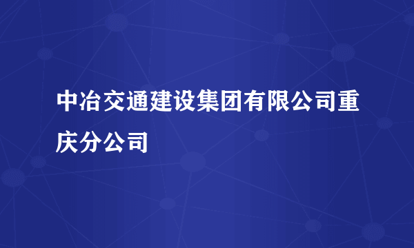 中冶交通建设集团有限公司重庆分公司