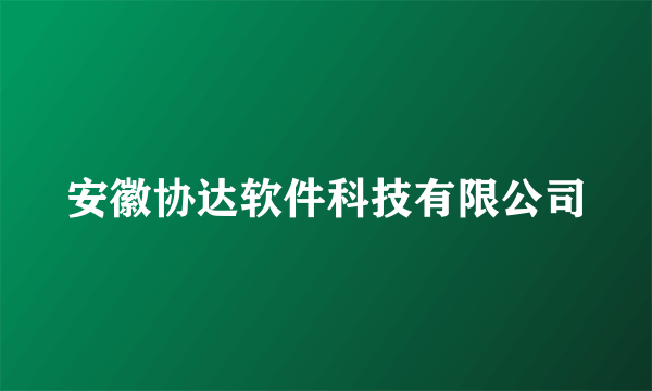 安徽协达软件科技有限公司