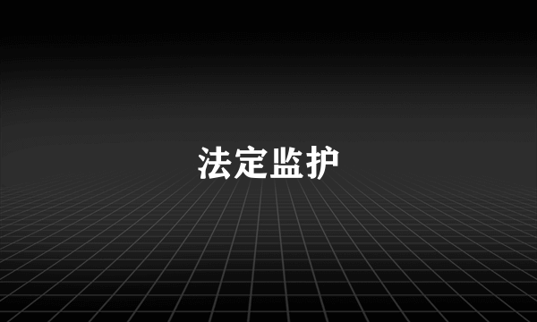 法定监护