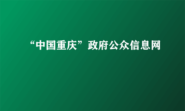 “中国重庆”政府公众信息网