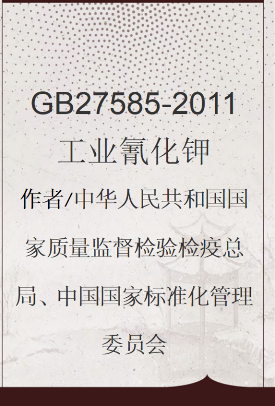 GB27585-2011工业氰化钾