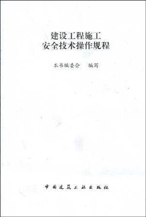 建设工程施工安全技术操作规程