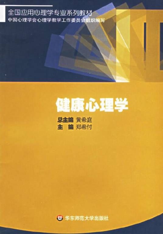 健康心理学（2003年华东师范大学出版社出版的图书）